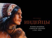 Воины-индейцы Северной Америки (1500–1890)