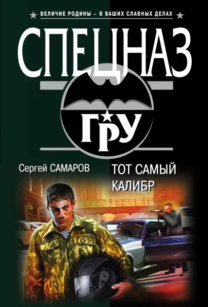 Обложка Тот самый калибр Сергей Самаров