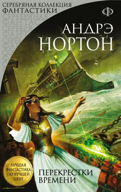 Обложка Перекрестки времени Андрэ Нортон