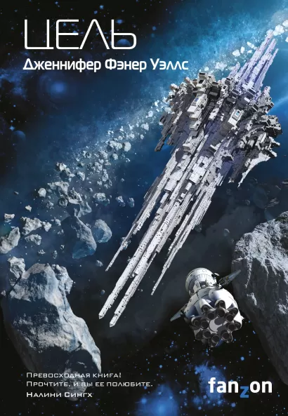 Обложка Цель Дженнифер Фэнер Уэллс