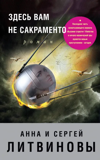 Обложка Здесь вам не Сакраменто Анна и Сергей Литвиновы