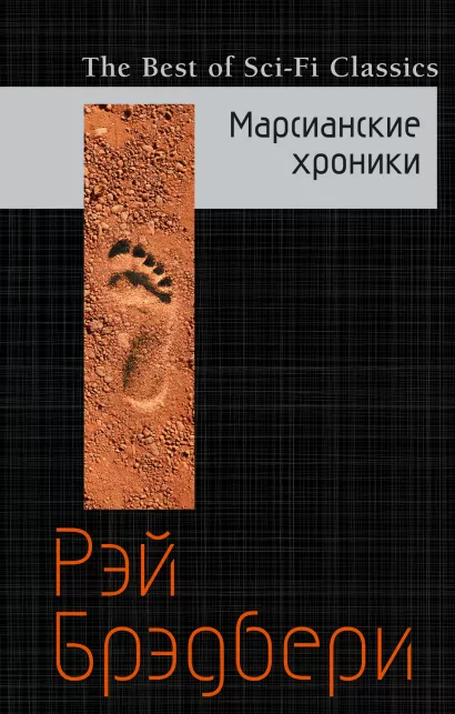 Обложка Марсианские хроники Рэй Брэдбери