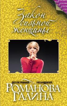 Закон сильной женщины