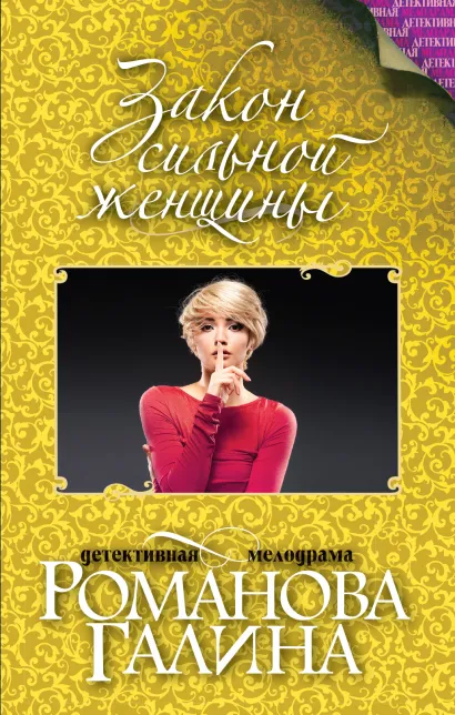 Обложка Закон сильной женщины Галина Романова