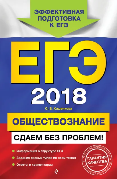 Обложка ЕГЭ-2018. Обществознание. Сдаем без проблем! О. В. Кишенкова