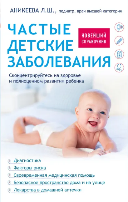 Обложка Частые детские заболевания. Новейший справочник 