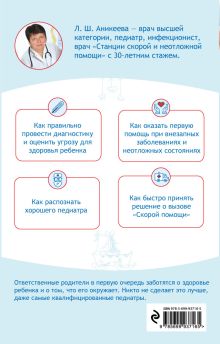 Обложка сзади Частые детские заболевания. Новейший справочник 