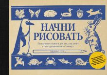 Лутц Э. - Начни рисовать. Пошаговые техники для тех, кто хочет стать художником за 5 минут обложка книги Лутц Э. - Начни рисовать. Пошаговые техники для тех, кто хочет стать художником за 5 минут обложка книги