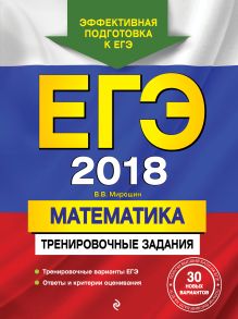 ЕГЭ-2018. Математика. Тренировочные задания