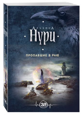 Пропавшие в раю Пропавшие в раю Нури А.