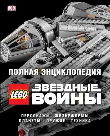 Обложка Полная энциклопедия LEGO STAR WARS 