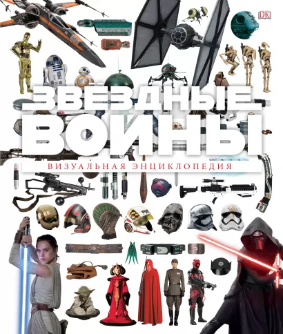 Обложка Звёздные Войны. Визуальная энциклопедия 