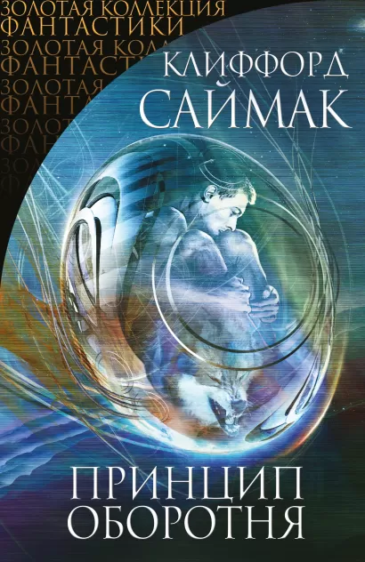 Обложка Принцип оборотня Клиффорд Саймак