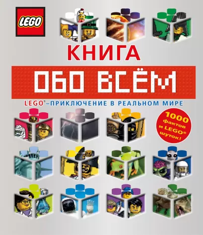 Обложка LEGO Книга обо всем