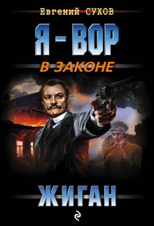 Обложка Жиган Евгений Сухов