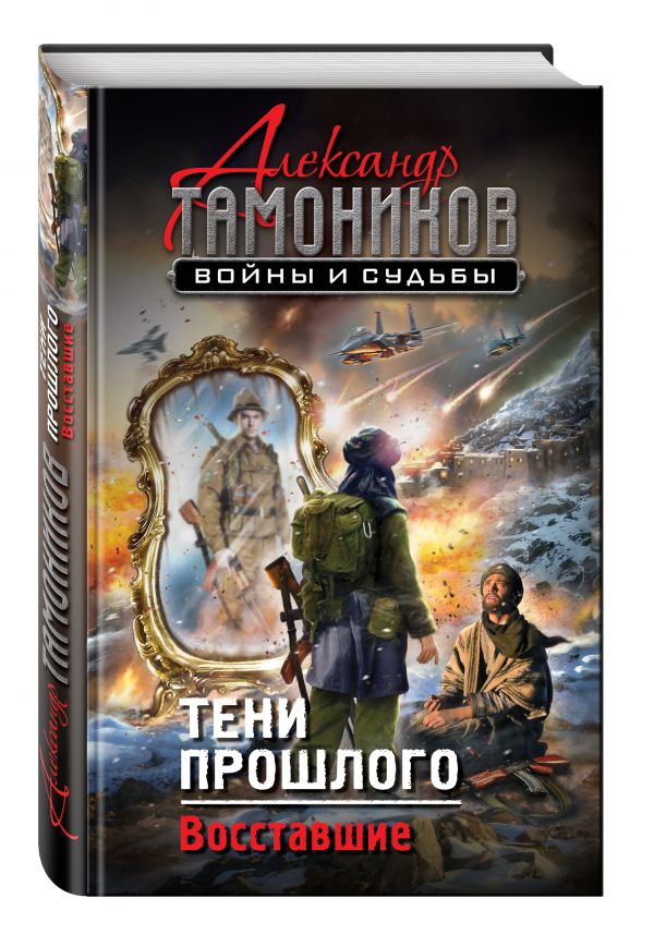 Обложка книги Тени прошлого. Восставшие