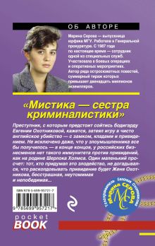 Обложка сзади Мистика – сестра криминалистики Марина Серова