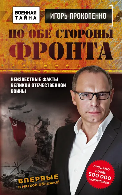 Обложка По обе стороны фронта. Неизвестные факты Великой Отечественной войны Игорь Прокопенко