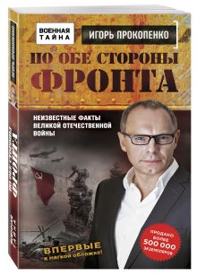 Прокопенко И.С. - По обе стороны фронта. Неизвестные факты Великой Отечественной войны обложка книги Прокопенко И.С. - По обе стороны фронта. Неизвестные факты Великой Отечественной войны обложка книги