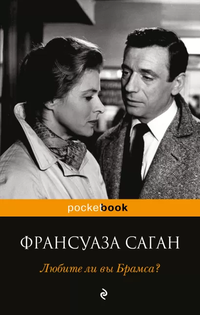 Обложка Любите ли вы Брамса? Франсуаза Саган