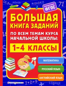 Большая книга заданий по всем темам курса начальной школы: 1-4 классы
