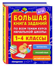 Горохова А.М., Полещук И.В. - Большая книга заданий по всем темам курса начальной школы: 1-4 классы обложка книги Горохова А.М., Полещук И.В. - Большая книга заданий по всем темам курса начальной школы: 1-4 классы обложка книги