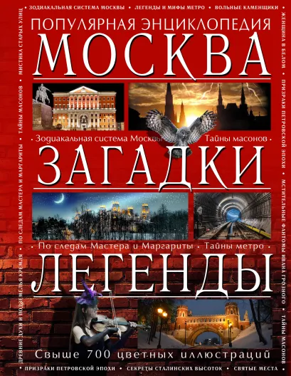 Обложка Москва. Загадки. Легенды (комплект) Павел Глоба, Ольга Шилова