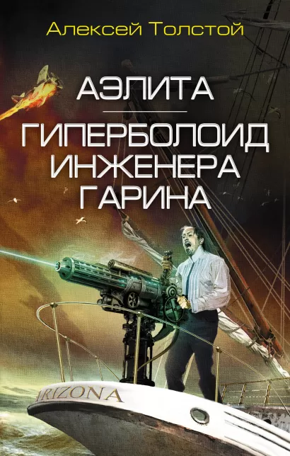 Обложка Аэлита. Гиперболоид инженера Гарина Алексей Толстой