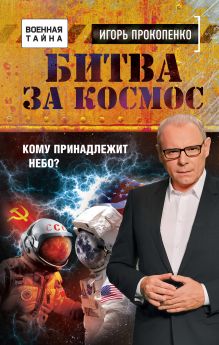 Все Книги Серии «Военная Тайна С Игорем Прокопенко» Купить.