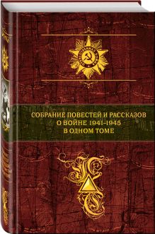 Астафьев В.П., Васильев Б.Л., Бондарев Ю.В. и др. - Собрание повестей и рассказов о войне 1941 - 1945 в одном томе обложка книги Астафьев В.П., Васильев Б.Л., Бондарев Ю.В. и др. - Собрание повестей и рассказов о войне 1941 - 1945 в одном томе обложка книги