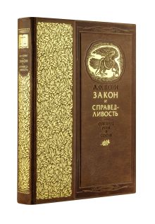 Закон и справедливость. Статьи и речи. Книга в коллекционном кожаном переплете ручной работы с золочёным обрезом и в футляре