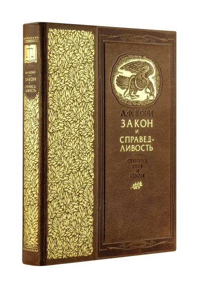 Обложка Закон и справедливость. Статьи и речи. Книга в коллекционном кожаном переплете ручной работы с золочёным обрезом и в футляре Кони А.Ф.