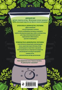 Обложка сзади Зеленые смузи. 10-дневная детокс-программа Джей Джей Смит