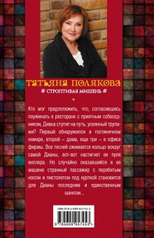 Обложка сзади Строптивая мишень Татьяна Полякова