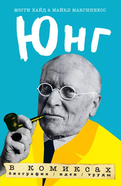 Обложка Юнг в комиксах. Биография, идеи, труды Мэгги Хид, Майкл Макгинесс