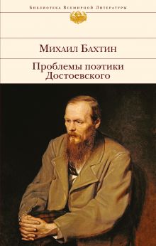 Обложка Проблемы поэтики Достоевского Михаил Бахтин