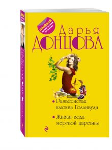Донцова Д.А. - Развесистая клюква Голливуда. Живая вода мертвой царевны обложка книги Донцова Д.А. - Развесистая клюква Голливуда. Живая вода мертвой царевны обложка книги
