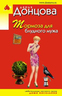 Обложка Тормоза для блудного мужа Дарья Донцова