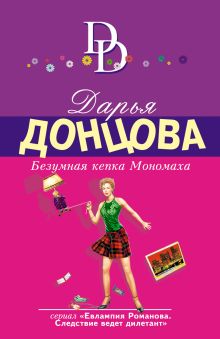 Обложка Безумная кепка Мономаха Дарья Донцова