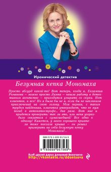 Обложка сзади Безумная кепка Мономаха Дарья Донцова
