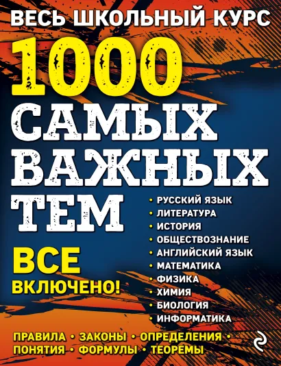Обложка Весь школьный курс. 1000 самых важных тем Т. А. Белецкая, Т. М. Виноградова, Г. Г. Дедурин и др.