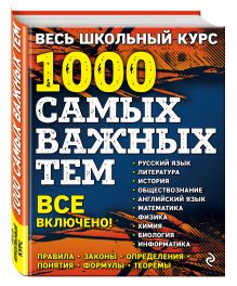 Белецкая Т.А., Виноградова Т.М., Воловичков Г.Г. - Весь школьный курс. 1000 самых важных тем обложка книги Белецкая Т.А., Виноградова Т.М., Воловичков Г.Г. - Весь школьный курс. 1000 самых важных тем обложка книги