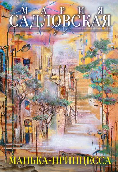 Обложка Манька - принцесса Мария Садловская