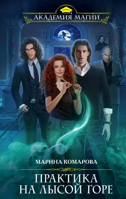 Обложка Практика на Лысой горе Марина Комарова