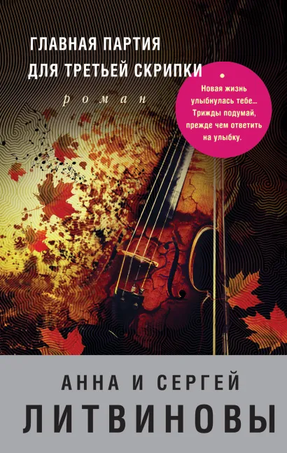 Обложка Главная партия для третьей скрипки Анна и Сергей Литвиновы