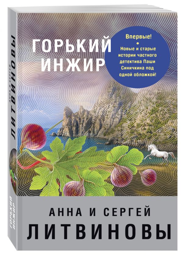 Горький инжир Горький инжир Литвинова А.В., Литвинов С.В.