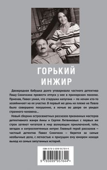 Обложка сзади Горький инжир Анна и Сергей Литвиновы