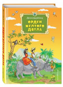 Орден Желтого Дятла (ил. А. Власовой)