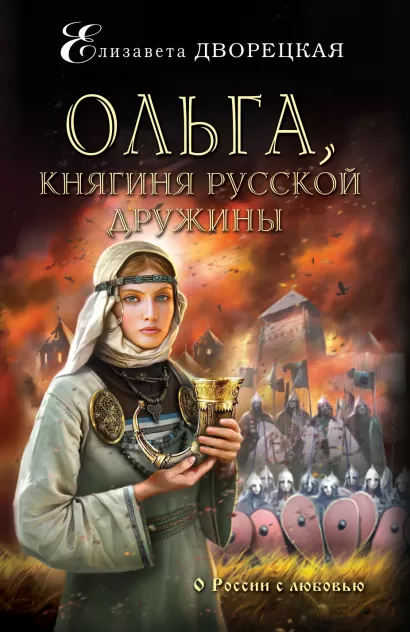 Обложка Ольга, княгиня русской дружины Елизавета Дворецкая