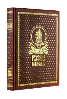 Обложка Русские полководцы. Книга в коллекционном кожаном переплете ручной работы с золочёным обрезом и в футляре 